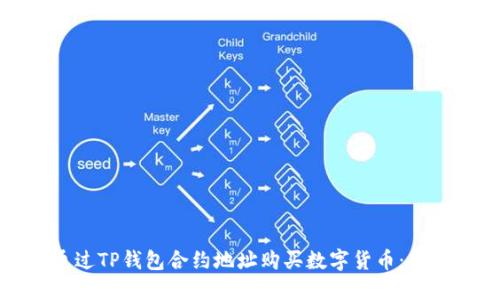 如何通过TP钱包合约地址购买数字货币：新手指南
