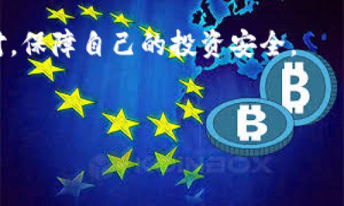   虚拟币交易平台的漏洞探索：揭秘安全隐患与防范措施 / 
 guanjianci 虚拟币, 交易平台, 漏洞, 安全 /guanjianci 

引言：虚拟币的崛起与隐患
近年来，虚拟币的风靡使得越来越多的人投身于这片数字财富的海洋。然而，随着需求的上涨，各种交易平台如雨后春笋般涌现。可喜之余，安全问题也随之浮出水面。虚拟币交易平台的漏洞，成为了每一位投资者无法回避的话题。在这个复杂而又快速变化的市场中，我们需要深入了解这些隐患，以保障我们的投资安全。

虚拟币交易平台的基本运作模式
了解交易平台的运作模式，是洞察其漏洞的第一步。虚拟币交易平台通常是一个中介，允许用户在平台内部进行买卖操作。用户通过注册账户，将法定货币或其他虚拟货币存入平台，然后使用这些资金进行交易。平台通过抽取交易费盈利。
然而，平台本身并不直接控制虚拟币，而是依赖于区块链技术的分散特性。尽管这种分散模式增加了安全性，但交易平台在数据存储、用户隐私保护等方面仍然面临着重大挑战。

交易平台常见的安全漏洞
虚拟币交易平台的安全漏洞主要集中在以下几个方面：
h41. 用户账户安全/h4
许多用户在注册时使用了简单易猜的密码，或者没有开启双重身份验证。这使得黑客可以轻易地入侵用户账户，盗取私钥或资金。在这种情况下，平台的安全性就显得尤为薄弱。

h42. 代码漏洞/h4
交易平台的代码在开发过程中可能出现错误，留下安全隐患。例如，在执行交易或处理用户数据时，由于代码错误可能造成数据泄露或黑客攻击。定期的代码审查和更新，是防止此类情况发生的重要措施。

h43. 交易所的运营安全/h4
部分交易平台并没有足够的资金储备来应对市场波动或黑客攻击的损失，这使得平台在面临突发事件时易受影响。例如，如果黑客入侵并盗走了大量资金，交易所可能无法赔偿用户。

h44. 网络安全攻击/h4
网络钓鱼、DDoS攻击等网络安全问题，也对交易平台构成了威胁。不法分子通过伪装成合法网站，诱骗用户提供其账户信息，从而实施盗窃。

文化视角下的安全策略
在一些地方，人们总是会说：“不怕一万，就怕万一。”这句民谚强调了防范未知风险的重要性。在虚拟币交易中，投资者需要采取全面的安全策略，才能确保自身的资金安全。

h41. 强化账户安全/h4
使用强密码和开启双重验证是保护账户的第一步。很多交易平台现在都提供双重身份验证功能，使用一个随机生成的动态验证码，将大大增加账户的安全性。

h42. 了解平台的安全措施/h4
在注册交易平台前，用户应研究该平台的安全措施，例如是否有保险机制、是否进行代码审查等。此外，也可以查阅其他用户的反馈，了解平台过去的安全记录。

h43. 定期更换密码与密保/h4
很多人习惯于使用同一个密码多年不变，殊不知这是一个巨大的安全隐患。定期更换密码、更新密保问题，可以有效降低被盗风险。

结论：理智投资，安全为先
虚拟币交易的确具有很高的风险与收益，正如一句老话所说：“欲穷千里目，更上一层楼。”这提醒我们，在追求利益的同时，不可忽视潜在的风险。
通过深入理解交易平台的运行模式、识别潜在的安全漏洞以及实施有效的保护措施，每一个投资者都可以在这个充满挑战的市场中更加从容应对，保障自己的投资安全。
在这个信息时代，若能额外保持警惕，及时了解各类安全资讯，便可在风云变幻的市场中立于不败之地。记住，投资虽好，但安全更为重要。

希望通过本篇文章，能够让大家在虚拟币交易中更加警惕和明智！