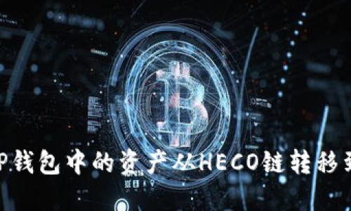 如何将TP钱包中的资产从HECO链转移到BSC链？