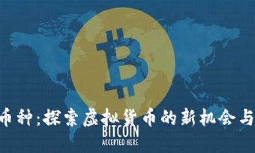 UID币种：探索虚拟货币的新机会与挑战