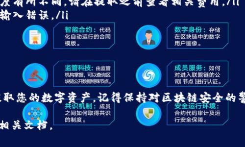在TP钱包中提取文件（file），通常是指提取数字资产或代币的过程。以下是一个详细的指南，帮助您了解如何在TP钱包中提取文件或资产。请注意，不同版本的TP钱包和不同类型的资产可能会略有不同，因此请根据您使用的具体情况进行调整。

步骤一：打开TP钱包
首先，确保您的手机上已经安装了TP钱包应用程序。打开应用程序并使用您的钱包地址或助记词进行登录。如果您尚未创建钱包，请按照提示创建一个新的钱包，并确保安全地保存助记词。

步骤二：查看资产
登录之后，您将看到主界面上的资产列表。找到您要提取的数字资产或文件，如果是在TP钱包中存储的文件，您需要确认其类型（如NFT、代币等）。

步骤三：选择提取
点击您想要提取的资产，在打开的详情页面中，通常会有“提取”或“转账”按钮。点击该按钮，继续下一步。

步骤四：输入提取地址
在提取过程中，您需要输入目标地址。这是您希望将资产发送到的地址。确保输入地址的正确性，因为区块链交易是不可逆的，错误的地址将导致资产丢失。

步骤五：设置提取数量
输入您希望提取的资产数量。请注意，有些资产可能会有最低提取限制，确保您的提取数量符合要求。

步骤六：确认提取信息
检查您刚输入的提取地址和数量是否正确。在确认无误后，点击“确认”按钮。如果钱包要求，您可能需要输入交易密码或使用其他安全验证方式进行确认。

步骤七：等待交易确认
提交提取请求后，交易会在区块链上处理。您可以在TP钱包的交易记录中查看交易状态。需要注意的是，交易确认的时间可能会因网络拥堵程度而有所不同。

步骤八：检查目标地址
在交易确认后，请检查您输入的目标地址以确保资产已成功到账。可以使用区块链浏览器查询交易详情，确保交易状态为“成功”。

常见问题及注意事项
以下是一些常见问题及注意事项，以帮助您更顺利地进行资产提取：
ul
listrong提取手续费：/strong提取资产时，通常需支付一定的手续费，此费用会根据网络的拥堵程度有所不同，请在提取之前查看相关费用。/li
listrong安全性：/strong务必检查提取的目标地址是否正确，建议使用复制粘贴的方式，避免手动输入错误。/li
listrong助记词保护：/strong切勿向他人透露您的助记词或私钥，以避免资产被盗。/li
listrong技术支持：/strong如在提取过程中遇到问题，可向TP钱包的客服或社区寻求帮助。/li
/ul

总结
提取TP钱包中的文件或数字资产是一个简单而直接的过程，遵循上述步骤，您可以安全地管理和提取您的数字资产。记得保持对区块链安全的警觉，确保您的资金安全。

如果您还有额外的问题或需要进一步的指导，请随时联系TP钱包的客服支持或参考其官方网站的相关文档。
