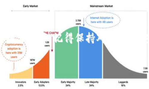 在TP钱包中提取文件（file），通常是指提取数字资产或代币的过程。以下是一个详细的指南，帮助您了解如何在TP钱包中提取文件或资产。请注意，不同版本的TP钱包和不同类型的资产可能会略有不同，因此请根据您使用的具体情况进行调整。

步骤一：打开TP钱包
首先，确保您的手机上已经安装了TP钱包应用程序。打开应用程序并使用您的钱包地址或助记词进行登录。如果您尚未创建钱包，请按照提示创建一个新的钱包，并确保安全地保存助记词。

步骤二：查看资产
登录之后，您将看到主界面上的资产列表。找到您要提取的数字资产或文件，如果是在TP钱包中存储的文件，您需要确认其类型（如NFT、代币等）。

步骤三：选择提取
点击您想要提取的资产，在打开的详情页面中，通常会有“提取”或“转账”按钮。点击该按钮，继续下一步。

步骤四：输入提取地址
在提取过程中，您需要输入目标地址。这是您希望将资产发送到的地址。确保输入地址的正确性，因为区块链交易是不可逆的，错误的地址将导致资产丢失。

步骤五：设置提取数量
输入您希望提取的资产数量。请注意，有些资产可能会有最低提取限制，确保您的提取数量符合要求。

步骤六：确认提取信息
检查您刚输入的提取地址和数量是否正确。在确认无误后，点击“确认”按钮。如果钱包要求，您可能需要输入交易密码或使用其他安全验证方式进行确认。

步骤七：等待交易确认
提交提取请求后，交易会在区块链上处理。您可以在TP钱包的交易记录中查看交易状态。需要注意的是，交易确认的时间可能会因网络拥堵程度而有所不同。

步骤八：检查目标地址
在交易确认后，请检查您输入的目标地址以确保资产已成功到账。可以使用区块链浏览器查询交易详情，确保交易状态为“成功”。

常见问题及注意事项
以下是一些常见问题及注意事项，以帮助您更顺利地进行资产提取：
ul
listrong提取手续费：/strong提取资产时，通常需支付一定的手续费，此费用会根据网络的拥堵程度有所不同，请在提取之前查看相关费用。/li
listrong安全性：/strong务必检查提取的目标地址是否正确，建议使用复制粘贴的方式，避免手动输入错误。/li
listrong助记词保护：/strong切勿向他人透露您的助记词或私钥，以避免资产被盗。/li
listrong技术支持：/strong如在提取过程中遇到问题，可向TP钱包的客服或社区寻求帮助。/li
/ul

总结
提取TP钱包中的文件或数字资产是一个简单而直接的过程，遵循上述步骤，您可以安全地管理和提取您的数字资产。记得保持对区块链安全的警觉，确保您的资金安全。

如果您还有额外的问题或需要进一步的指导，请随时联系TP钱包的客服支持或参考其官方网站的相关文档。