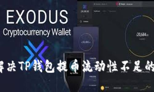 如何解决TP钱包提币流动性不足的问题？