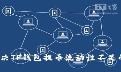 如何解决TP钱包提币流动性不足的问题？
