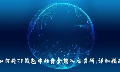 如何将TP钱包中的资金转入交易所：详细指南