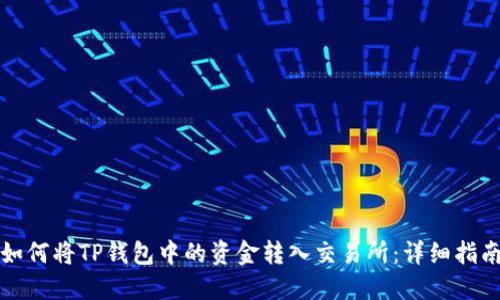如何将TP钱包中的资金转入交易所：详细指南
