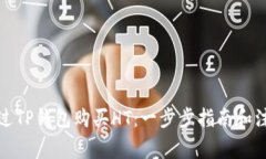 如何通过TP钱包购买HT：一步步指南和注意事项