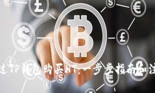 如何通过TP钱包购买HT：一步步指南和注意事项