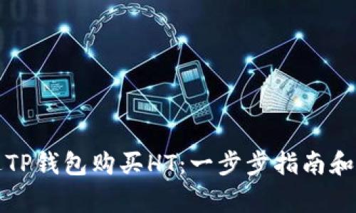 如何通过TP钱包购买HT：一步步指南和注意事项