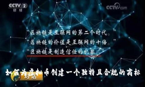如何为虚拟币创建一个独特且合规的商标
