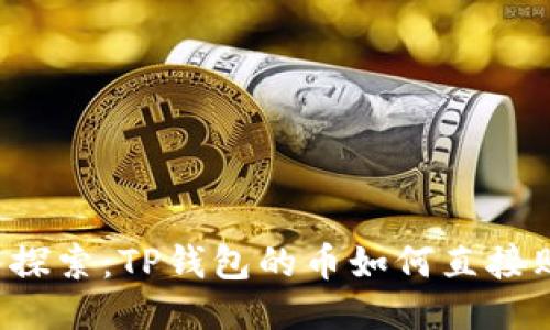 深入探索：TP钱包的币如何直接购买？
