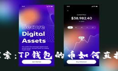 深入探索：TP钱包的币如何直接购买？