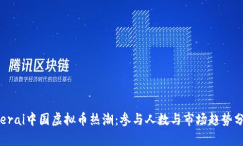  serai中国虚拟币热潮：参与人数与市场趋势分析