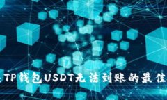 解决TP钱包USDT无法到账的最佳方法