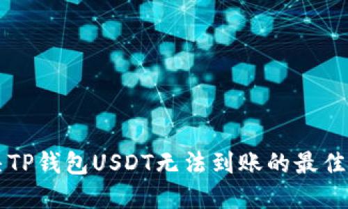 解决TP钱包USDT无法到账的最佳方法