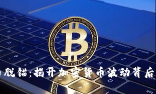 虚拟币脱锚：揭开加密货币波动背后的真相