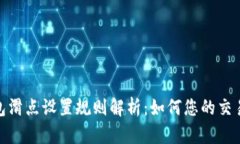 TP钱包滑点设置规则解析：如何您的交易体验