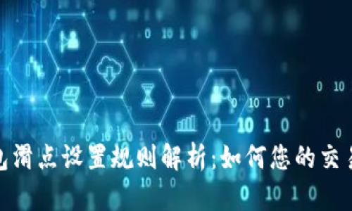 TP钱包滑点设置规则解析：如何您的交易体验