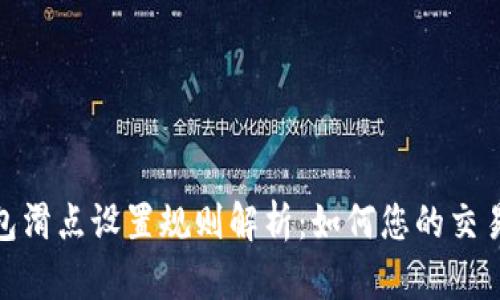 TP钱包滑点设置规则解析：如何您的交易体验