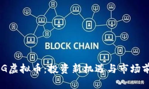 揭秘DKG虚拟币：投资新机遇与市场前景分析