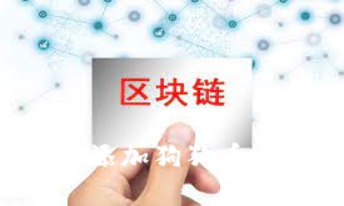 在TP钱包中如何添加狗狗币：详细步骤与技巧