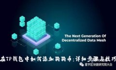 在TP钱包中如何添加狗狗币：详细步骤与技巧