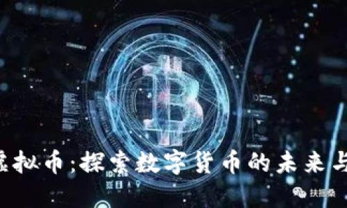 FRB虚拟币：探索数字货币的未来与机遇
