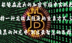 探究TP钱包：在哪条链上手续费最低?TP钱包, 手续