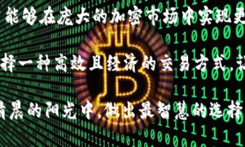探究TP钱包：在哪条链上手续费最低?

TP钱包, 手续费, 区块链, 加密货币/guanjianci

引言：区块链的经济学

在如今的数字世界中，区块链技术如春风化雨般迅速发展。随着加密货币的崛起，越来越多的人开始寻找更便捷、经济的交易方式。而TP钱包作为一个多链钱包，成为了不少用户的选择。但在不同的区块链网络中，手续费差异显著，那究竟在哪条链上使用TP钱包进行交易手续费最低呢？

不同链的手续费分析

在探讨TP钱包的手续费之前，我们需要先了解不同区块链的手续费机制。每条链根据其共识算法、网络拥堵程度、交易确认时间等因素，手续费有所不同。比如，以太坊（Ethereum）因其高交易量常常导致网络拥堵，用户所需支付的“Gas费”随之上涨。

此外，像比特币（Bitcoin）这样老牌的区块链，因其交易确认所需的时间和矿工费，也让用户在交易时需考虑手续费的问题。相较而言，一些新兴的区块链如波卡（Polkadot）和火币生态链（HECO）在手续费上可能更具优势。

TP钱包的优势与特点

TP钱包的设计初衷是为了方便用户进行多链资产的管理，它支持多个主流区块链，用户在交易时能够自由选择链条。这一功能让TP钱包在用户体验上颇具竞争优势。

特别是在手续费方面，TP钱包还提供了不同链条的对比，让用户能够清楚明了地知道哪条链的手续费最低，为资金的合理配置提供了便利。正如中国的谚语所言：“好钢用在刀刃上”，合理选择有助于降低交易成本。

分析：低手续费链条的选择

在选择最低手续费的链条时，我们可以考虑以下几个方面：

ul
  listrong网络拥堵情况：/strong在网络通畅的情况下，手续费一般较低。用户可以关注所选链的实时网络状态。/li
  listrong共识机制：/strong一些采用权益证明（PoS）或委托权益证明（DPoS）机制的链，手续费通常较低。/li
  listrong社区支持：/strong受开发者活跃度影响有时也会影响手续费，社区活跃的项目通常更新迅速，手续费。/li
/ul

具体案例：比较不同链的手续费

为了更具体地分析，我们可以对以太坊、波卡和火币生态链进行比较：

以太坊：在高峰期以太坊的Gas费可能高达50美元甚至以上，用户在使用TP钱包转移资金时需谨慎。

波卡：作为新兴协议，波卡的手续费相对较低，许多用户在转账时能够享受到3-5美元的手续费。

火币生态链（HECO）：HECO的手续费亦处于低位，一般情况下仅需0.01美元至0.1美元，许多用户在这条链上完成日常交易。

文化与习俗：区块链应用中的本地化语言

在不同的文化背景下，人们对金融科技的接受程度不同。比如，在一些地方，传统观念牢固，很多人仍然认为“存钱是第一要务”，而对于新兴的数字货币持观望态度。中华民族有句老话：“不怕慢，就怕站。”在科技如此迅猛发展的时代，投资者对新事物的接受能力至关重要。

结论与建议

选择低手续费链条是成本的重要一步，TP钱包在这方面为用户提供了便利。通过合理选择链条和了解实时的手续费情况，用户能够在庞大的加密市场中实现更高的资产利用率。

今后无论是在数字货币的浪潮中，还是在自己的人生旅程里，适时的选择和判断都将帮助我们走得更稳、更远。选择TP钱包，选择一种高效且经济的交易方式，让我们共同踏上数字资产的探索之旅！

无论你身处何地，一次智慧的选择或许就是改变人生的开始。如中国古话所言：“一日之计在于晨”，希望每一位投资者都能在清晨的阳光中，做出最智慧的选择。