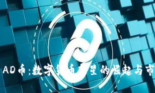 傷坐標AD币：数字货币新星的崛起与市场分析