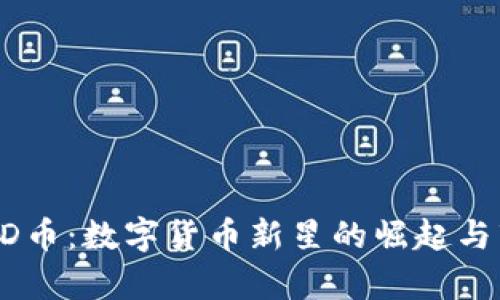 傷坐標AD币：数字货币新星的崛起与市场分析