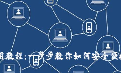 电脑端TP钱包使用教程：一步步教你如何安全便捷地管理数字资产