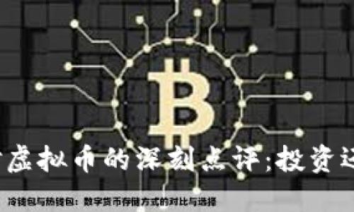 郎咸平对虚拟币的深刻点评：投资还是投机？