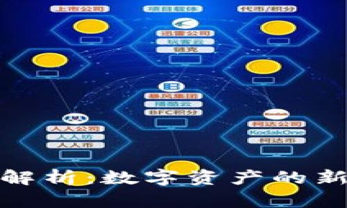 TP钱包盲箱收入解析：数字资产的新乐趣与财富机遇