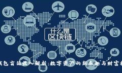 TP钱包盲箱收入解析：数字资产的新乐趣与财富机