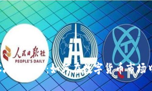 揭秘虚拟币OTC场外交易：如何在数字货币市场中找到最佳机会