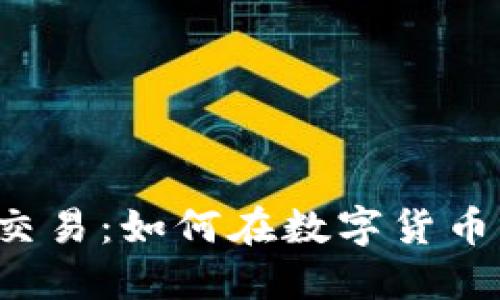 揭秘虚拟币OTC场外交易：如何在数字货币市场中找到最佳机会