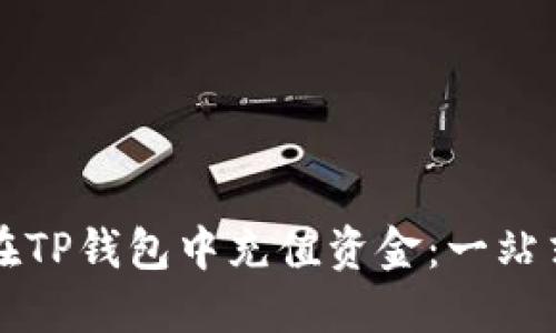 如何在TP钱包中充值资金：一站式指南
