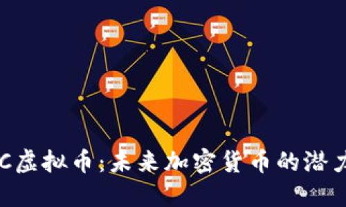 探索TZC虚拟币：未来加密货币的潜力与挑战