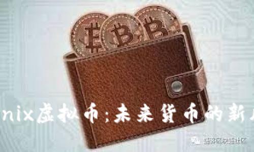 解密Unix虚拟币：未来货币的新风向标