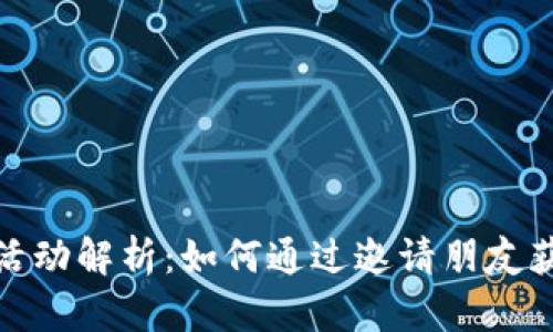 TP钱包邀请活动解析：如何通过邀请朋友获取丰厚奖励