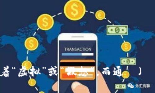 虚拟币在日文中通常被称为「仮想通貨」（かそうつうか，kasou tsuuka）。这个词由两个部分组成：仮想（かそう，kasou）意味着“虚拟”或“假想”，而通貨（つうか，tsuuka）则表示“货币”或“通货”。在日本，对虚拟币的讨论和使用持续增长，尤其是在比特币和其他加密货币的兴起之后。