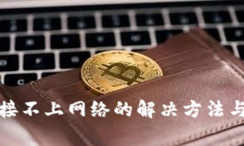 TP钱包连接不上网络的解决方法与常见问题