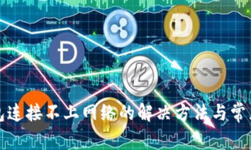 TP钱包连接不上网络的解决方法与常见问题