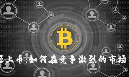虚拟币开源上币：如何在竞争激烈的市场中脱颖而出
