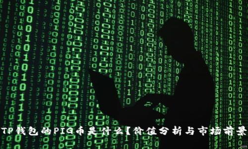TP钱包的PIG币是什么？价值分析与市场前景