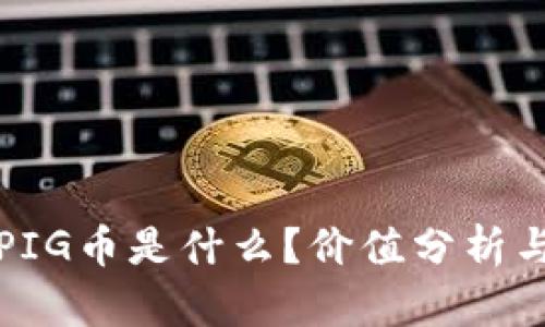 TP钱包的PIG币是什么？价值分析与市场前景