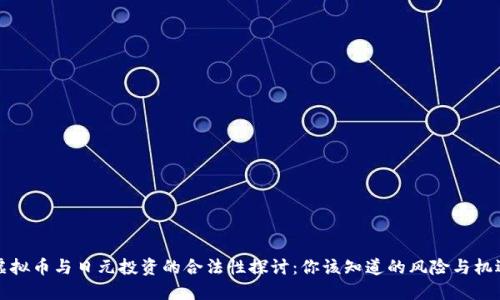 虚拟币与日元投资的合法性探讨：你该知道的风险与机遇