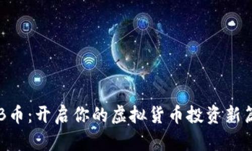 KRB币：开启你的虚拟货币投资新篇章
