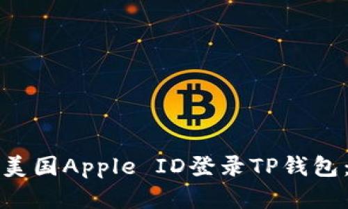 如何使用美国Apple ID登录TP钱包：完整指南